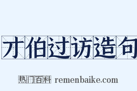 才伯过访造句是什么意思的图片